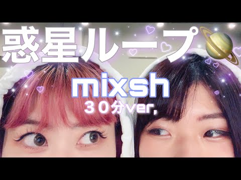 【挑戦】惑星ループを３０分で覚えて踊ってみた！【mixsh】