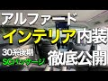 アルファード30系後期SCパッケージ内装インテリア徹底公開/隅々までお見せします!