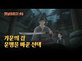 가문의 검, 운명을 바꾼 선택 | 야담·민담·전설·설화·옛날이야기·별빛야담