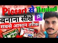 Step by steb Tutorial picsart✅Create Eye-Catching YouTube Thumbnails in Picsart | Beginners Guide