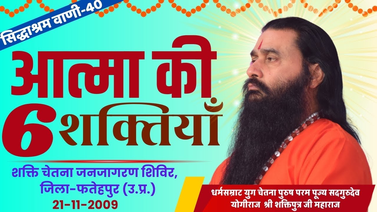 सिद्धाश्रम वाणी 40 | आत्मा की 6 शक्तियां | सद्गुरुदेव श्री शक्तिपुत्र जी महाराज | फतेहपुर 21-11-2009