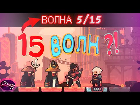 Видео: КАК ПОБЕДИТЬ 15 ВОЛН С ПЕРВОГО РАЗА? -  КАК НИБУДЬ  Ⓢ Shogun Showdown #3