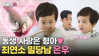 [#슈퍼맨이돌아왔다] 아 귀엽다... 너무 귀여운데? 아기가 아기를 예뻐하는 상황 발생! 오늘도 사랑스러운 우형제의 하루🩵｜KBS 240220 방송