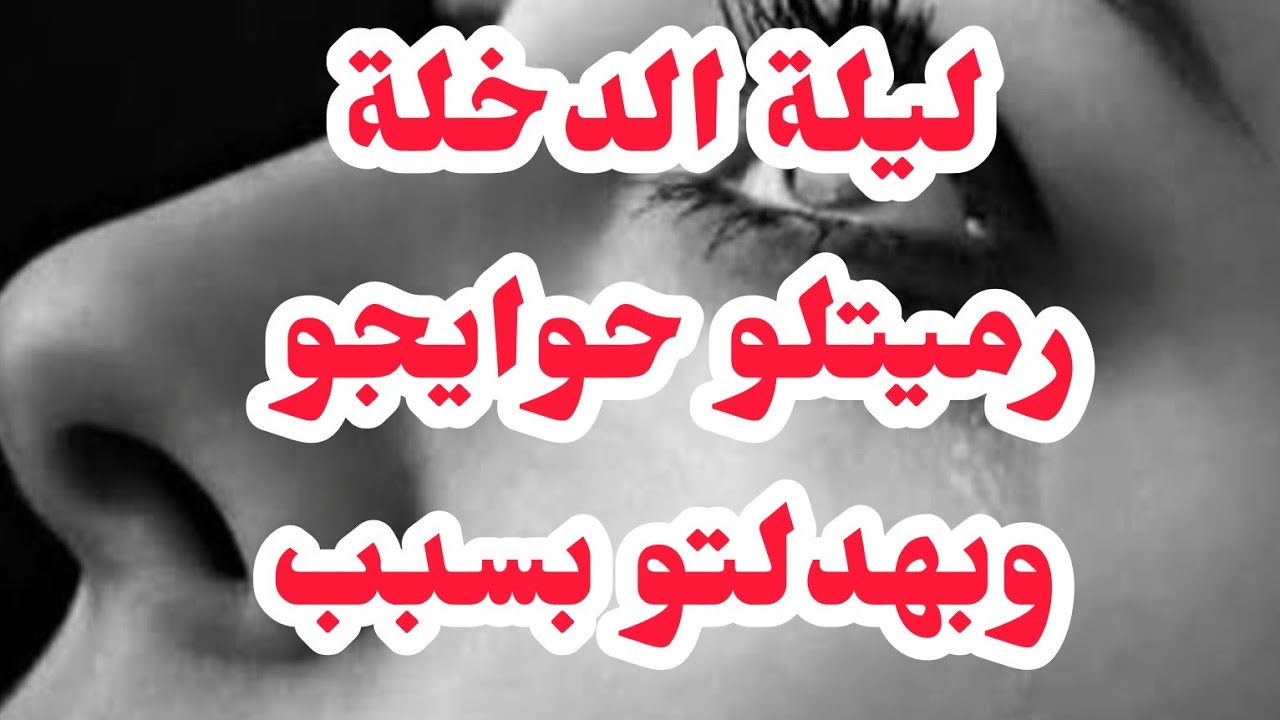 ليلة الدخلة رميتلو حوايجو⛔خرجت في وسط النسا وبهدلتو والسبب...❌❌