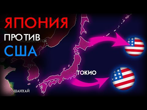 Почему ЯПОНИЯ напала на США ?