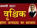 होगा बटवारा उड़ेगी अफवाह | वृश्चिक राशि जनवरी 2021 का राशिफल | Vrishchik (Scorpio) Rashi January 2021