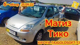 Мошинбозор Матиз, Тико бозор Хучанд  #matiz #tico #Мошинбозор #худжанд #портер #2022 #top