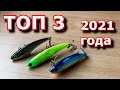 РАТТЛИНЫ НА СУДАКА | ТОП 3 2021 года | Лучшие ВИБы | Рыбалка на спиннинг