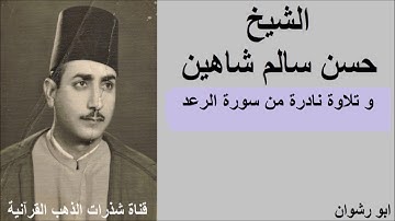 الشيخ حسن سالم شاهين و تلاوة نادرة من سورة الرعد