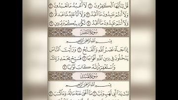 سورة ( الكافرون - النصر - المسد )  للشيخ مشاري راشد العفاسي