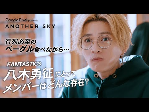 地上波未公開】FANTASTICS 八木勇征にとってメンバーはどんな