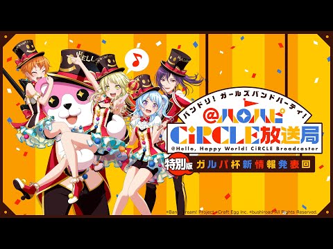 バンドリ！ ガールズバンドパーティ！@ハロハピCiRCLE放送局 特別版　ガルパ杯新情報発表回