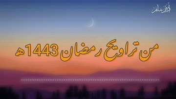قل يتوفاكم ملك الموت الذي وكل بكم | سوره السجده| تراويح ليلة الرابع من رمضان 1443ه‍ | أدهم ماهر