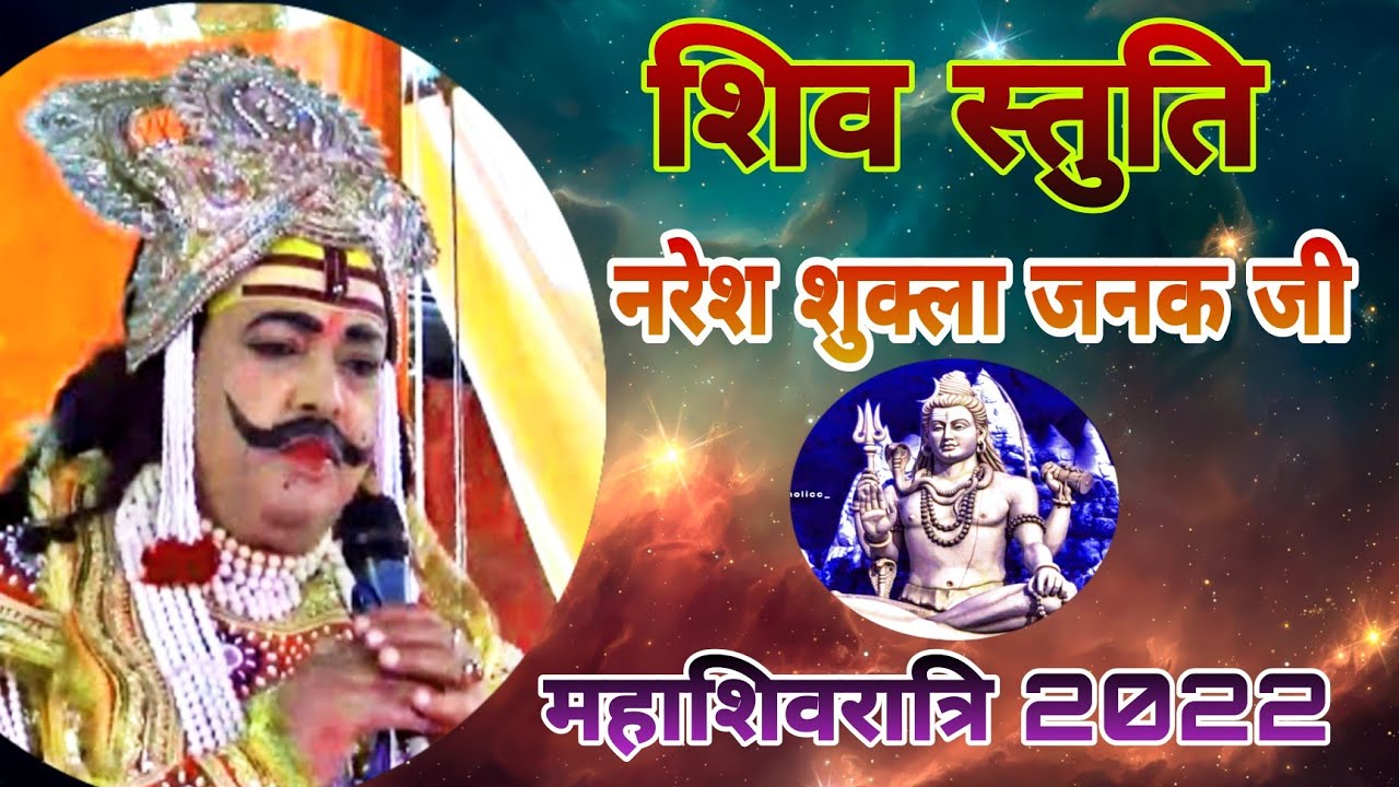 Naresh Shukla Janak Ji - शिव स्तुति महाशिवरात्रि 2022 Shobhan Sarkar Ramleela