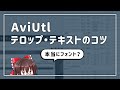 【AviUtl】悩む初心者向けテキスト・テロップのコツ｜映像学区