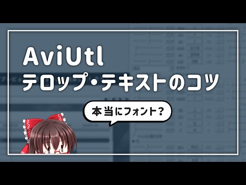 [AviUtl] Tips for troubled beginners on text and subtitles | Eizo Gakuku