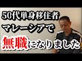 【ご報告】マレーシアで無職になりました。【南国愛おやじ#92】