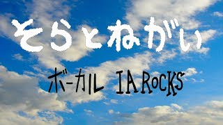そらとねがい