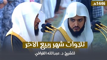 تلاوات الشهر الأول كاملة للشيخ د. عبدالله القرافي من مسجد رسول الله ﷺ | شهر ربيع الآخر 1446هـ