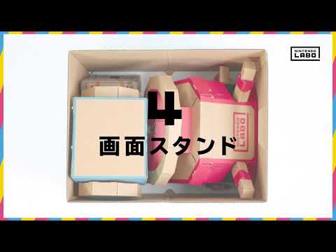 【Nintendo Labo】「おかたづけ ボックス」でDRIVE KITをかたづけよう