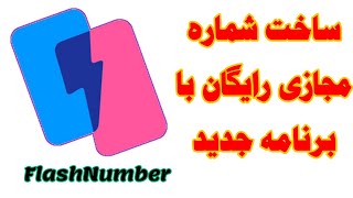 اموزش ساخت شماره مجازی رایگان با برنامه جدید FlashNumber ، ارسال کد به صورت پیامک و فوری