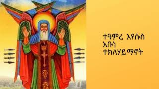 ተዓምረ እየሱስ - ተክለሃይማኖት 1