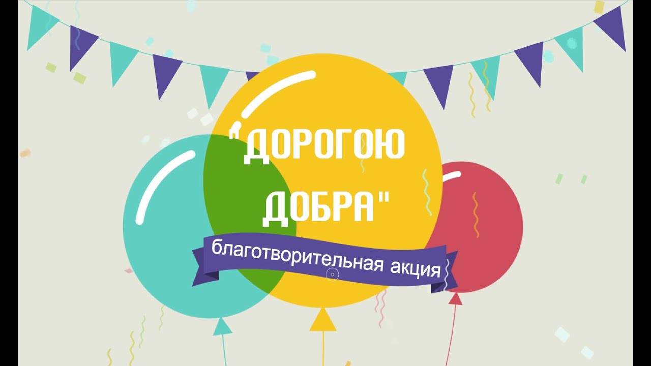 Дорогою добра