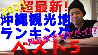 【知らなきゃ損】流行先取り！？沖縄観光地ランキングベスト５【沖縄旅行】