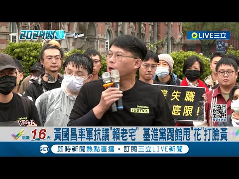 黃國昌率軍抗議"賴老宅" 基進黨踢館狠甩太陽花"打臉"! 賴清德不受老家爭議影響 出席客家活動貼近選民 賴蕭民調突破40%｜記者 孟國華 屈道昀｜【LIVE大現場】20231228｜三立新聞台