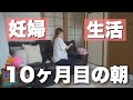 【モーニングルーティン】朝起きてからのリアルな日常。出産間近の買い出しに行く日の朝。家事/主婦業。妊娠後期10カ月。子育て中の臨月ママ。1歳10カ月子供/イヤイヤ期。【とある1日】