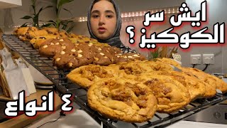 طريقة الكوكيز السريه زي مخابز الحلويات 🍪🤩 مقرمش وطري