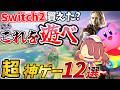 【所有者必見】Switch２を買ったなら必ず遊ぶべき！絶対に後悔しない神ゲー12選【最新おすすめゲーム】【ニンテンドースイッチ】