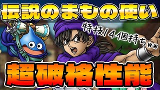 ドラクエタクト】伝説のまもの使いが伝説過ぎる性能で登場 - YouTube