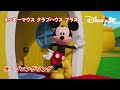 ミッキーマウス クラブハウス プラス オープニングソング Disneyjr