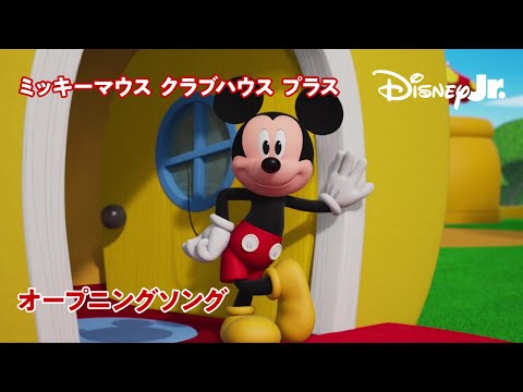 🎵ミッキーマウス クラブハウス プラス | オープニングソング‬