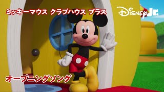 🎵ミッキーマウス クラブハウス プラス | オープニングソング‬