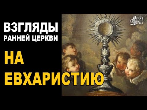 Ранние христиане о Евхаристии