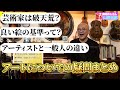 アートに関する質問まとめ【山田五郎 公認切り抜き】