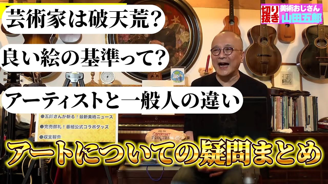 アートに関する質問まとめ【山田五郎　公認切り抜き】