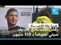 القضاء الفرنسي يرفض طلب نادي كارديف سيتي تعويضا بـ 120 مليون يورو في قضية وفاة اللاعب سالا