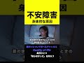 【不安が長時間続くと…】不安障害の身体的な原因とは#shorts