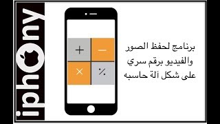 برنامج لحفظ الصور والفيديو برقم سري على شكل آله حاسبه screenshot 4