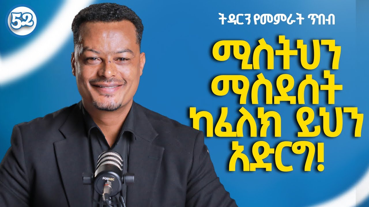 ሚስትህን ማስደሰት ከፈለክ ይሄንን አድርግ!  | Melhk Media | መልሕቅ ሚዲያ | ትዳርን የመምራት ጥበብ ምዕራፍ 2 ክፍል 52