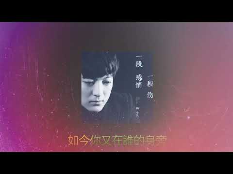 一段感情一段伤 💦💦 演唱 :  韩小欠 - Han Xiao yue