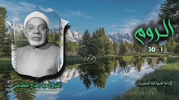 الشيخ عبد الفتاح الشعشاعي | سورة الروم 1-30 | من روائع الخمسينيات