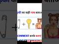 इस लड़की का नाम बता दिया तो आप जीनियस हो! 🧠💡 #shorts#gk #facts #trending #shorts #shortvideo