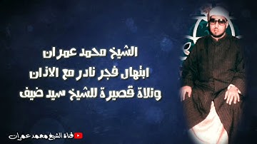 الشيخ محمد عمران | #ابتهال فجر نادر ورائع ، مع الاذان + تلاوة قصيرة للشيخ سيد ضيف رحمة الله عليهما.