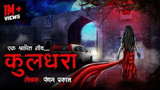 कुलधरा | Kuldhara | Most Haunted Place of India | Bhoot Ki Kahani | Spine Chilling Horror Stories