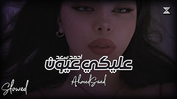Ahmed Saad - Aleky Eyoun | احمد سعد - عليكي عيون - بطيء 🎧﹝slowed + reverb﹞