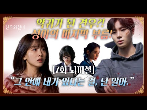 [견우와 선녀 7회] 악귀가 된 견우?! 성아의 마지막 부름! “그 안에 네가 있다는 걸, 난 알아.”  #견우와선녀 #tvN드라마 #추영우 #조이현